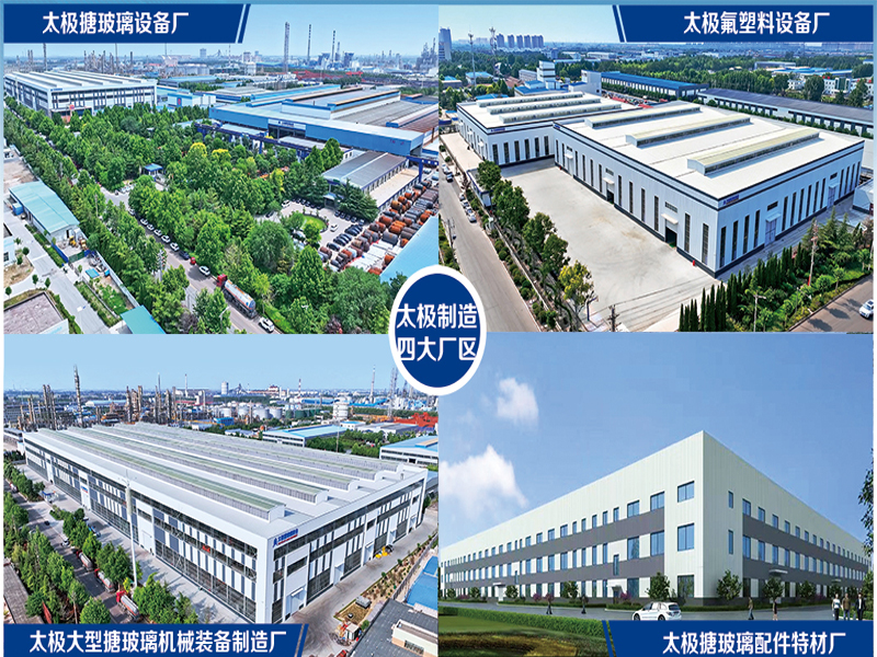 太極大型搪玻璃設備生產(chǎn)車間 太極大型搪玻璃設備生產(chǎn)車間